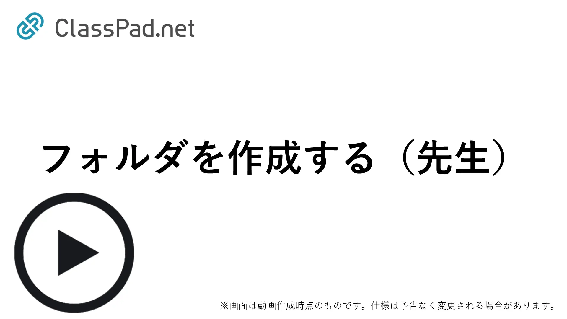フォルダを作成する（先生）