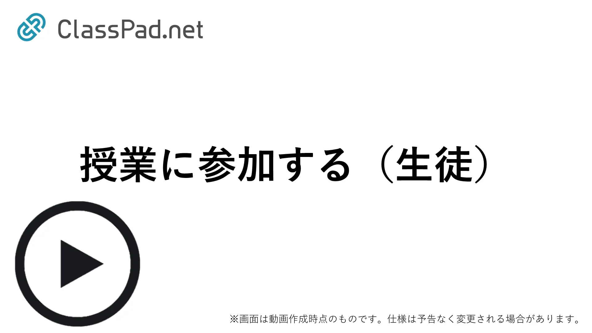 授業に参加する（生徒）