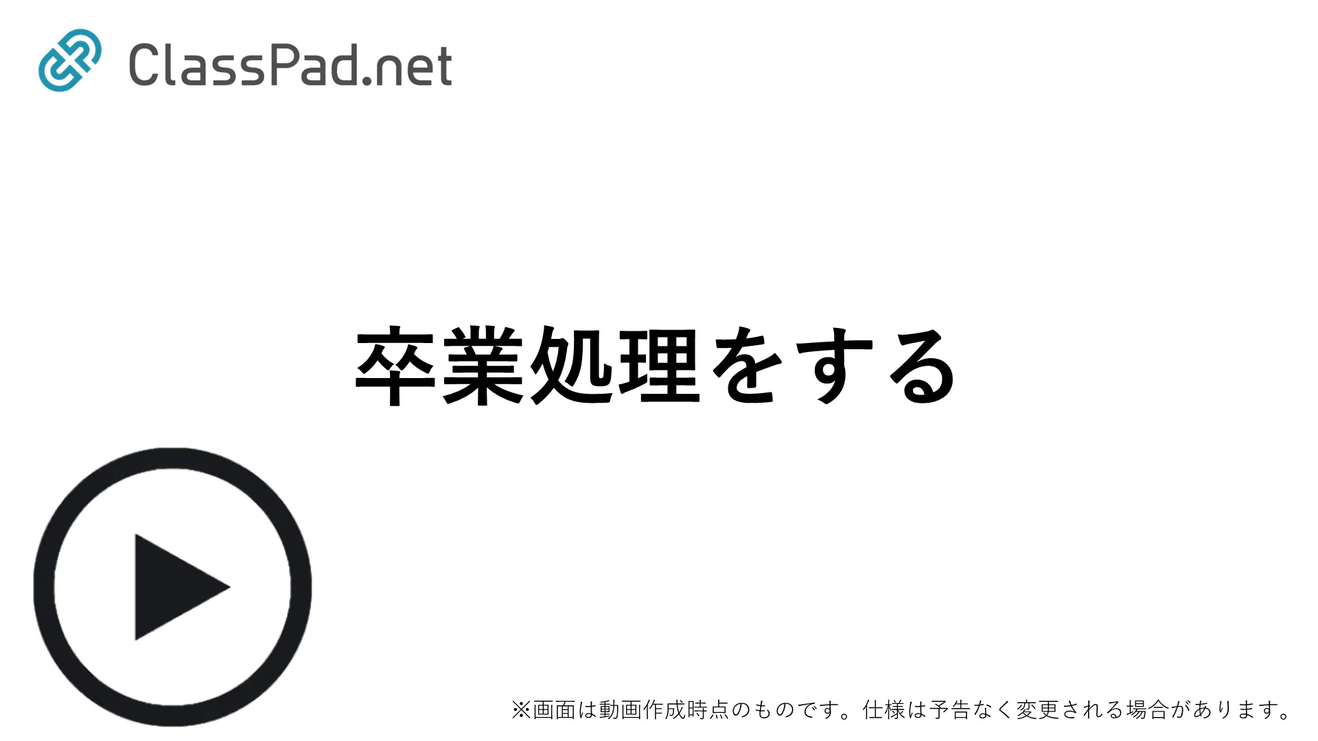 卒業処理をする