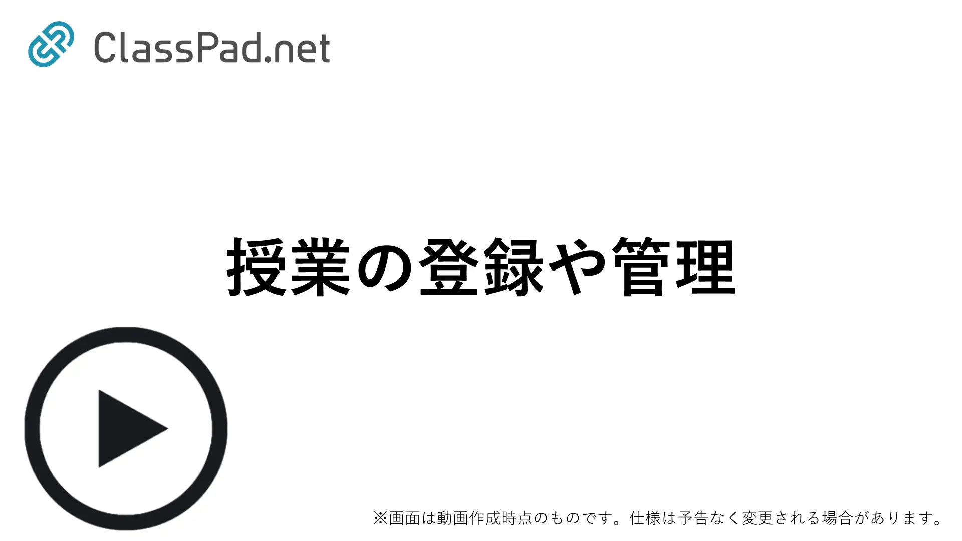 授業の登録や管理