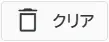 ゴミ箱アイコン