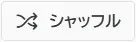 シャッフル