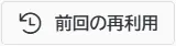 履歴ボタン