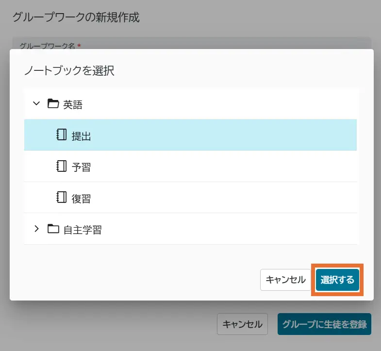 ノートブックを選択
