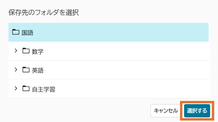 保存先選択