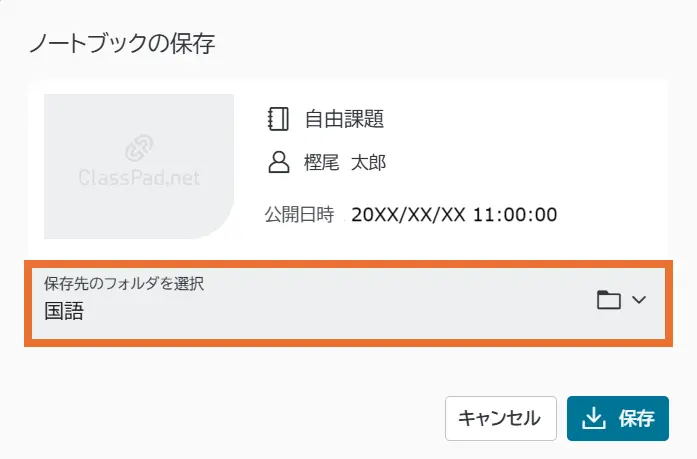 保存先選択