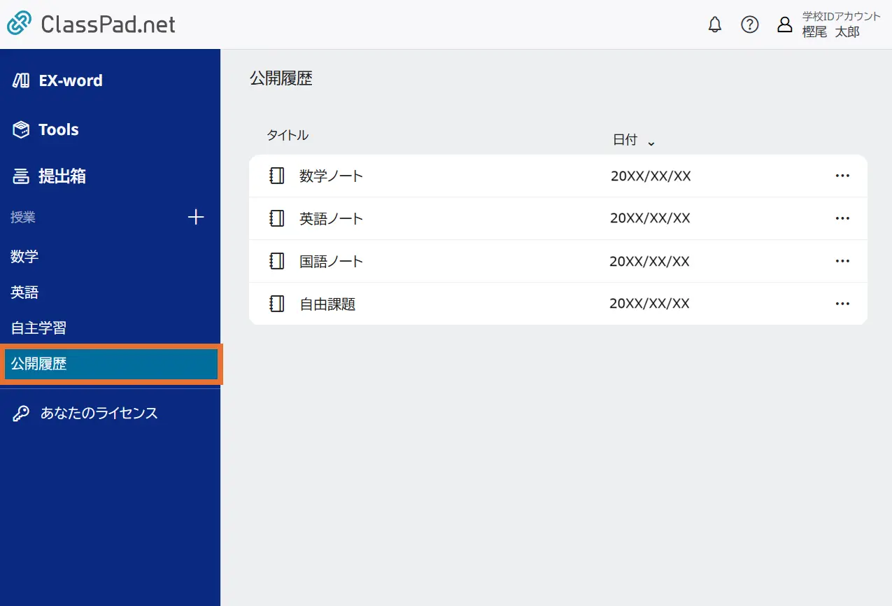 公開履歴
