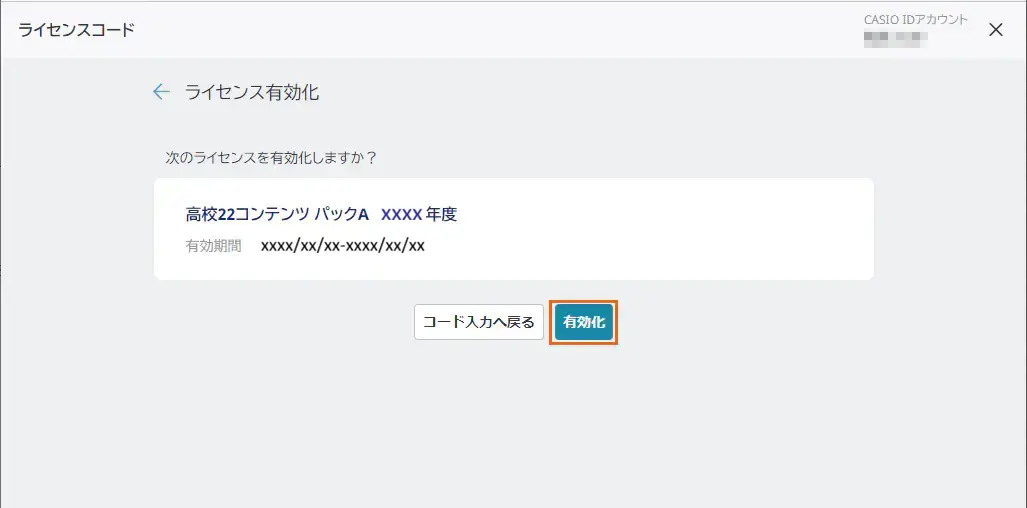 ライセンス有効化
