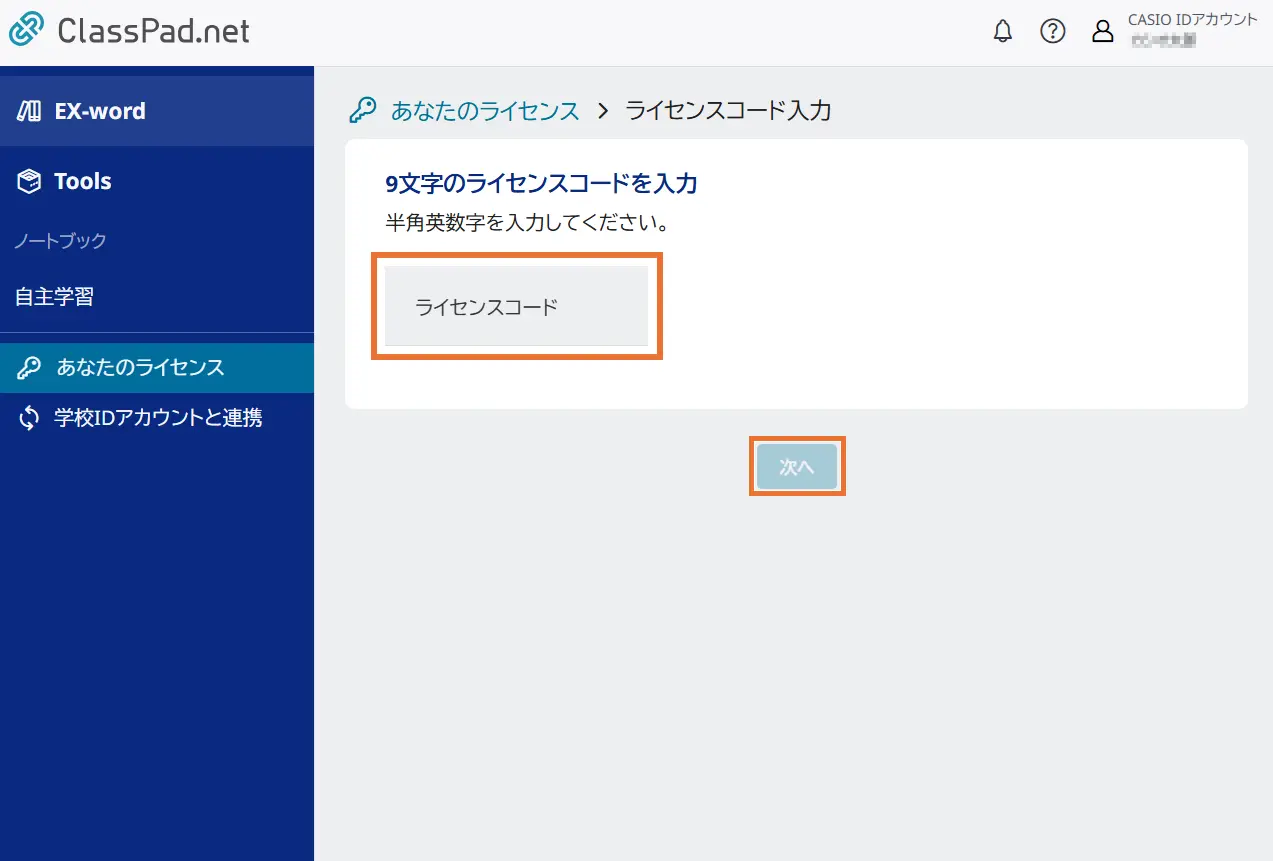 ライセンスコード入力