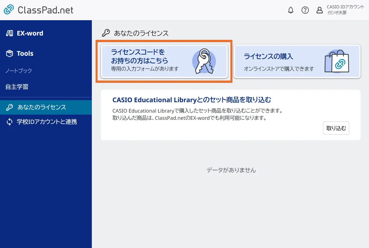 ライセンスコードをお持ちの方はこちら